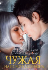 скачать книгу На пороге соблазна (СИ) автора Анастасия Тьюдор