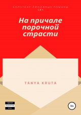 скачать книгу На причале порочной страсти автора Tanya Kruta