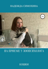 скачать книгу На приеме у зоопсихолога. Кошки автора Надежда Симохина