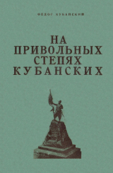 скачать книгу На привольных степях кубанских автора Фёдор Кубанский
