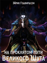 скачать книгу На проклятом пути Великого Шута (СИ) автора Эйрик Годвирдсон