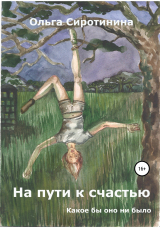 скачать книгу На пути к счастью автора Ольга Сиротинина