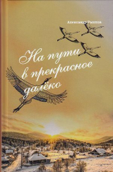 скачать книгу На пути в прекрасное далеко. Приглашение к разговору автора Александр Рыхлов