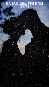 скачать книгу На раз, два, три и ты беги (СИ) автора Rosalee_