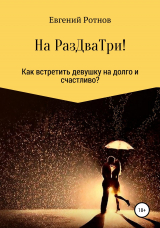 скачать книгу На РазДваТри! Или как найти себе девушку на долго и счастливо! автора Евгений Ротнов