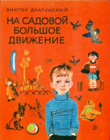 скачать книгу На Садовой большое движение автора Виктор Драгунский