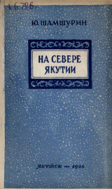 скачать книгу На севере Якутии автора Юрий Шамшурин