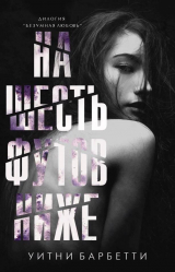 скачать книгу На шесть футов ниже (ЛП) автора Уитни Барбетти