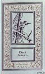 скачать книгу На шхуне автора Юрий Давыдов
