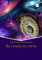 скачать книгу На скорости света автора Александр Филевский