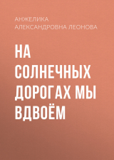 скачать книгу На солнечных дорогах мы вдвоём автора Анжелика Леонова