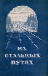 скачать книгу На стальных путях автора Владимир Левандовский
