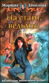 скачать книгу На старт, ведьмы! автора Марина Данилова