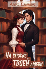 скачать книгу На страже твоей любви (СИ) автора Александра Саммерс