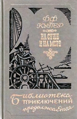 скачать книгу На суше и на море (сборник) автора Джеймс Фенимор Купер