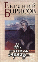 скачать книгу На том берегу автора Евгений Борисов