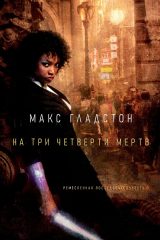 скачать книгу На три четверти мертв (ЛП) автора Макс Гладстоун