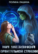 скачать книгу На уездной орбитальной станции (СИ) автора Полина Лашина