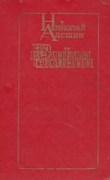 скачать книгу На великом стоянии [сборник] автора Николай Алешин