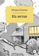скачать книгу На ветке автора Михаил Кочуков