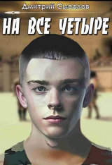 скачать книгу На все четыре... (СИ) автора Дмитрий Сысолов