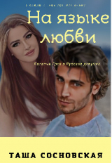 скачать книгу На языке любви (СИ) автора Таша Сосновская