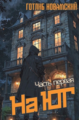 скачать книгу На юг. Часть 1 (СИ) автора Готлиб Новамский