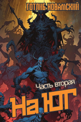 скачать книгу На юг. Часть 2 (СИ) автора Готлиб Новамский