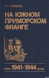 скачать книгу На южном приморском фланге (осень 1941 г. — весна 1944 г.) автора Сергей Горшков