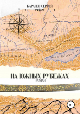 скачать книгу На южных рубежах автора Сергей Баранов