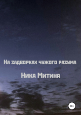 скачать книгу На задворках чужого разума автора Ника Митина