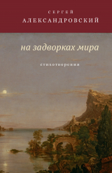 скачать книгу На задворках мира автора Сергей Александровский