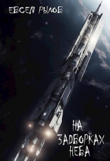 скачать книгу На задворках неба (СИ) автора И. Рылов