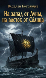 скачать книгу На запад от Луны, на восток от Солнца (СИ) автора Владлен Багрянцев