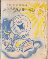 скачать книгу На зарядке на заре автора Сергей Погореловский