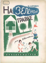скачать книгу На зелёной травке автора Варвара Малахиева-Мирович
