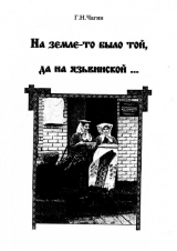 скачать книгу На земле-то было той да на язьвинской автора Георгий Чагин