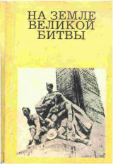 скачать книгу На земле великой битвы автора Михаил Дунаев