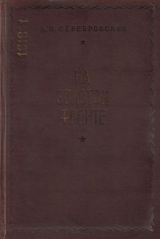 скачать книгу На золотом фронте автора Александр Серебровский