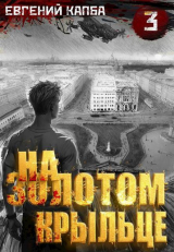 скачать книгу На золотом крыльце 3 (СИ) автора Евгений Капба