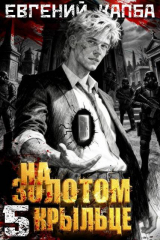 скачать книгу На золотом крыльце 5 (СИ) автора Евгений Капба