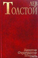 скачать книгу Набег (рассказ волонтера) автора Лев Толстой