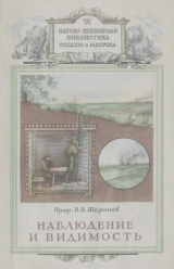 скачать книгу Наблюдение и видимость автора Всеволод Шаронов