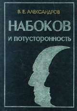 скачать книгу Набоков и потусторонность автора В. Александров