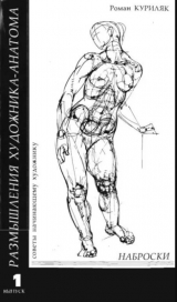 скачать книгу Наброски (советы начинающему художнику) автора Роман Куриляк
