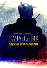 скачать книгу Начальник службы безопасности автора Юрий Деревянченко