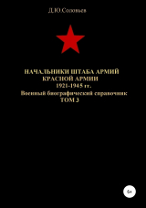 скачать книгу Начальники штаба армий Красной Армии 1941-1945 гг. Том 3 автора Денис Соловьев
