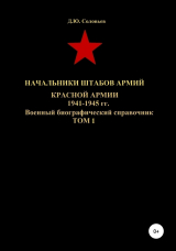 скачать книгу Начальники штабов армий Красной Армии 1941-1945 гг. Том 1 автора Денис Соловьев