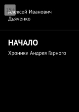скачать книгу Начало автора Алексей Дьяченко