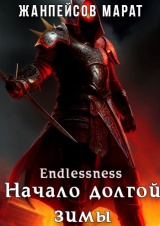 скачать книгу Начало долгой зимы (СИ) автора Марат Жанпейсов